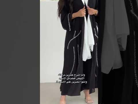 وانا اشرح عشرين مره انه الابيض افخم من الاسود وانتو مصرين علي الاسود عبايات السعودية الرياض جدة