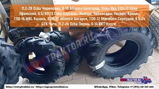 Шины 11.2-28 Ozka Череповец, 8-16 Alliance Искитим, 8-18 Alliance Хабаровск, #minytraktor #шины