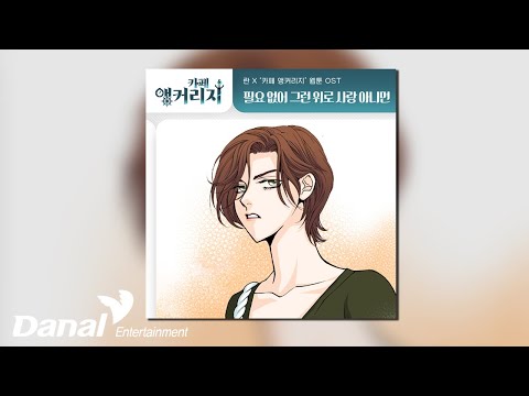 [Official Audio] 란 (<strong>RAN</strong>) - 필요 없어 그런 위로 사랑 아니면 | 카페 앵커리지 OST Part.<strong>10</strong>