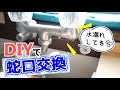 蛇口から水漏れ！DIYで交換修理しました