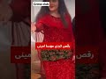 رقص ک ردی مهسا امینی ژینا امینی 