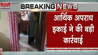 Bihar EOU Raid: आर्थिक अपराध इकाई की बड़ी कार्रवाई, कई जिलों में ताबड़तोड़ छापेमारी |Latest News