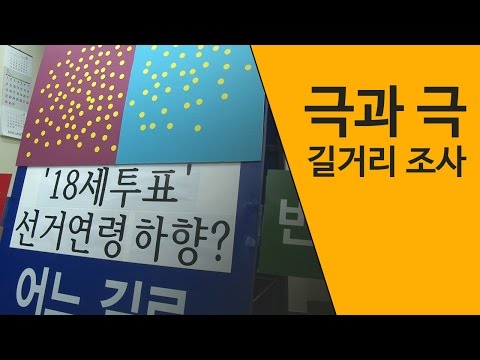 &rsquo;18세 투표&rsquo; 극과 극 길거리 조사 결과는?