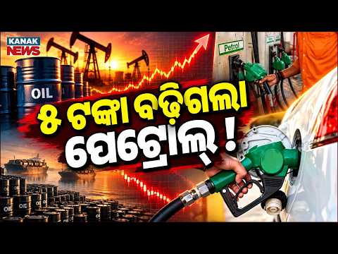 ବଢ଼ିଲା ତେଲ ଦର, ଚିନ୍ତାରେ ଖାଉଟି | Special Report On Petrol, Diesel Price Hike |Petrol Up ₹5, Diesel ₹3