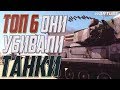 ТОП 6 ОНИ УНИЧТОЖАЛИ ТАНКИ в War Thunder