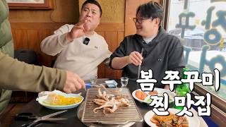 숨겨진 쭈꾸미 맛집에서 제철 봄 쭈꾸미랑 빨간뚜껑 소주 한 잔 했습니다!
