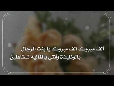 تهنئة بمناسبة التعيين