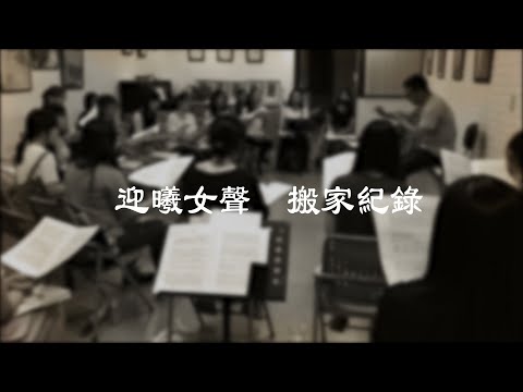 團部搬遷紀錄 / 迎曦女聲