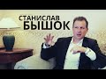 Станислав Бышок  // антиваксеры, секьюритизация, авторитаризм, Надежда Савченко и конец истории