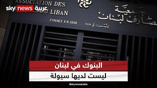 رئيس جمعية المصارف اللبنانية: لا سيولة نقدية في البنوك