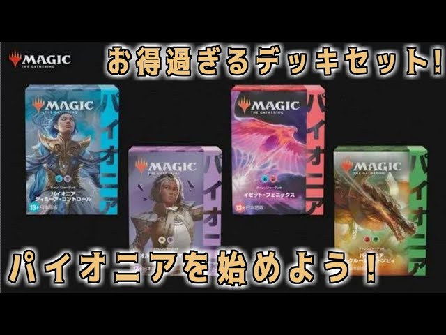 MTG】パイオニアチャレンジャーデッキ2022リスト公開！お得過ぎる