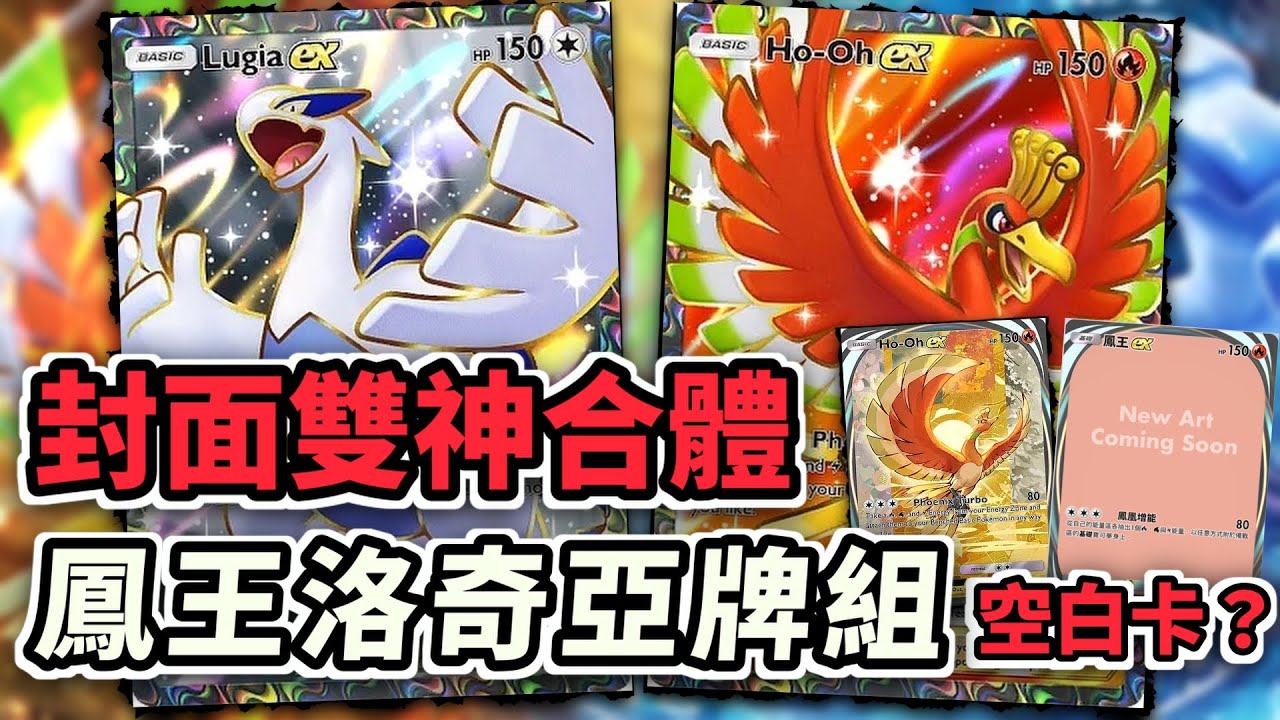 鳳王洛奇亞合體！ 壓迫感拉滿的封面雙神空白卡牌組  鳳王ex 洛奇亞ex【Pokémon TCG Pocket】
