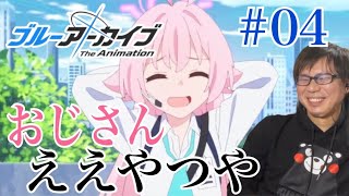 ブルーアーカイブ 第4話を見たら最初から最後までずっと面白くて一瞬で終わっちゃったリアクション/感想 Blue Archive ep.4 Reaction/Review 同時視聴 ブルアカ