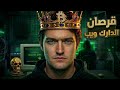 أخطر موقع على الدارك ويب بمليارات الدولارات من البيتكوين قصة حقيقية