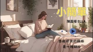 陳嘉樺(Ella Chen)-小簡單 歌詞版
