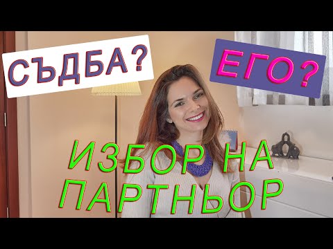 Видео: Как избираме нашите партньори