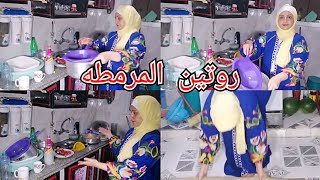 روتين المرمطه وهده الحيل يا صغيرة على المحشي يالوزه