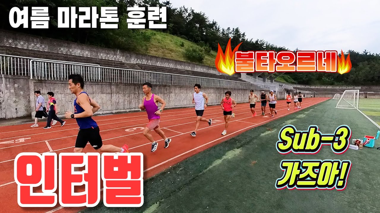 [서브3 도전] 마라톤 러닝 복합 인터벌 훈련 #러닝 #마라톤 #인터벌 #running #marathon #sub3 # ...