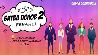 Конкурс - Битва полов 2.0. Реванш