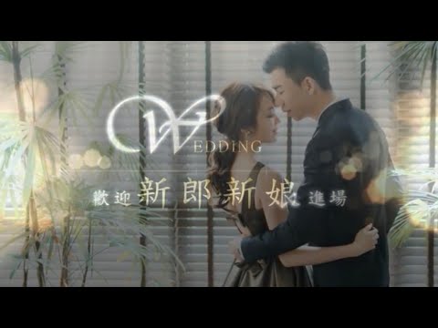 婚禮開場MV｜ 幸福婚禮｜華麗登場｜Dean&Eileen Wedding