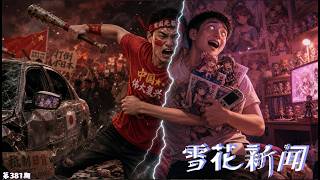 亚洲周刊称，小粉红是中国伟大复兴路上的绊脚石，“多读书别丢中国人的脸！”。韩国三星工人不满230万人民币奖金发起史上最大罢工，中国宁德时代722亿利润只给工人涨1507元‘巨款’【雪花每日新闻】