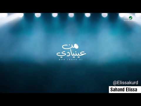 إليسا من عينيا دي بە ژێرنووسی کوردی      