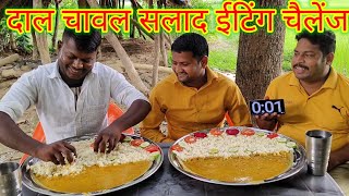 दाल चावल सलाद ईटिंग चैलेंज।🍛😱🤑🔥🥗👑 दाल चावल खाओ ₹1500 ले जाओ। dal rice green salad eating challenge