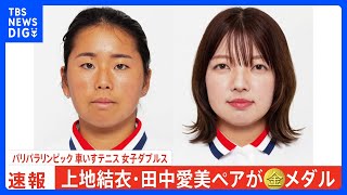 上地結衣＆田中愛美、日本女子史上初の金メダル！車いすテニスダブルス決勝で東京大会金のオランダペアに逆転勝利【パリパラリンピック】｜TBS NEWS DIG