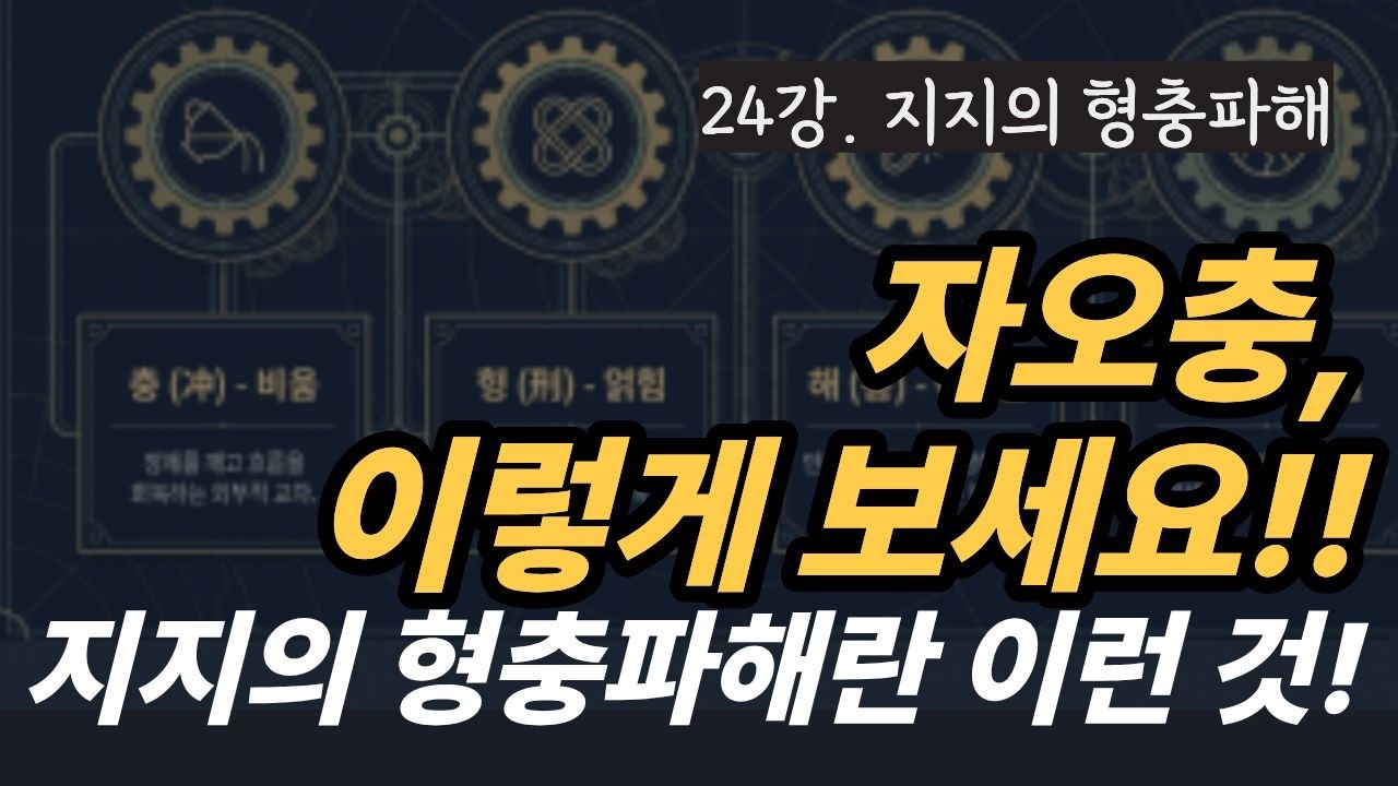 [사주명리 강의 24강] 병오년 자오충, 이렇게 해석하세요 ㅣ 지지의 형충파해
