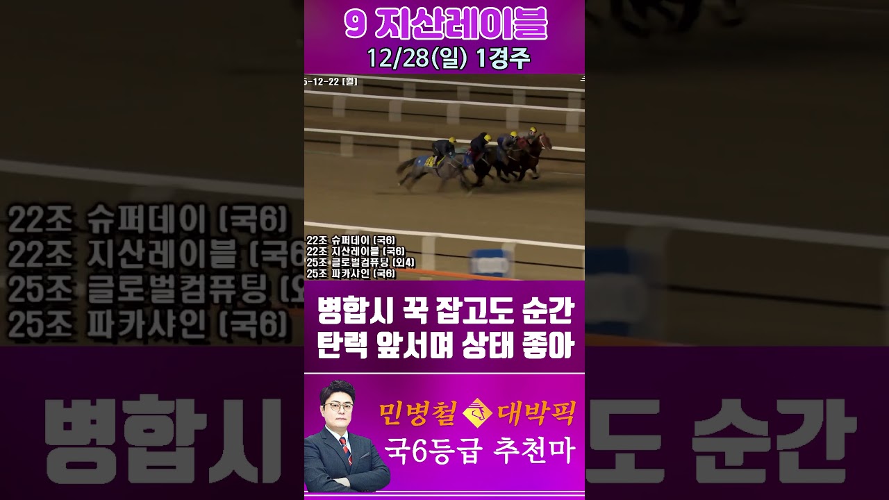[서울 경마] 민병철 대박픽 2025년 12월 28일 일요 1R 추천마2 #한국마사회 #horse #경마 #automobile #하이라이트 #horseracing