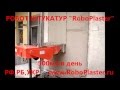 Автоматический Робот Штукатур RoboPlaster Штукатур-РОБОТ.wmv