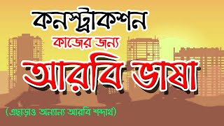 কনস্ট্রাকশন কাজের জন্য আরবি ভাষা || Tools used in Building Construction in Arabic through Bangla
