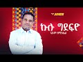 Fitsum zemichael  kulu gdefyo        eritrean music remix official audio