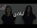 فايا يونان ريحان يونان لبلادي