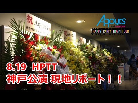 Aqours 2nd LoveLive！HAPPY PARTY TRAIN Tour 神戸公演