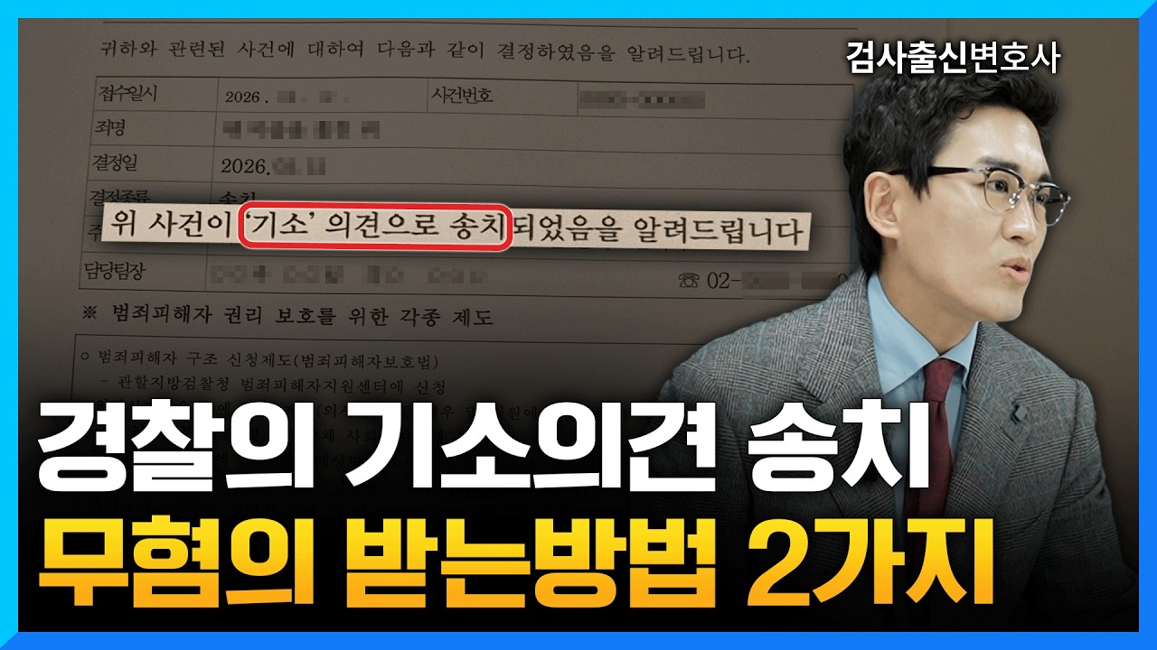 경찰의 ‘기소의견 송치’ 무혐의 받으려면 이렇게 뒤집으세요