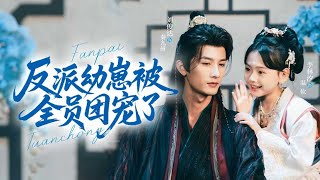 Download Lagu 🔥新劇《反派幼崽被全员团宠了》#新劇 #甜寵 #大陸劇 #短劇 #戀愛 #甜寵 #總裁 #霸道總裁 #先婚後愛 MP3