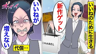 【漫画】SNSで人生を棒に振った女たちのリアルな人生。「いいね少なすぎw」…SNSが全てだと勘違い…承認欲求モンスターになった結果…。【オンナのソノ総集編】