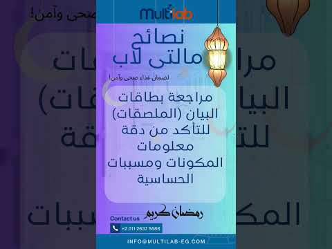مراجعة بطاقات البيان للتأكد من دقة معلومات المكونات ومسببات الحساسية