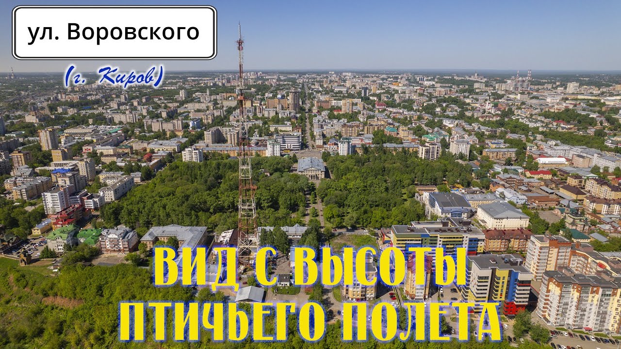 Улица Воровского (г. Киров) - вид с высоты птичьего полета - YouTube