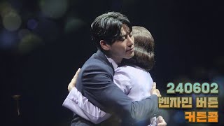 [4K] 240601 벤자민 버튼 밤공 커튼콜 - 김성식(F.) 이아름솔 김나윤 박광선 강은일 구백산 박국선