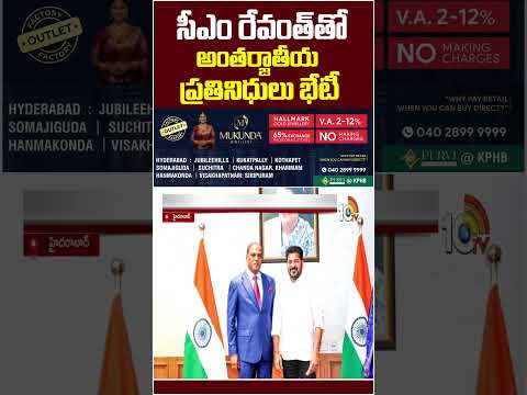 సీఎం రేవంత్‌తో అంతర్జాతీయ ప్రతినిధుల భేటీ #foriegndeligates #cmrevanthreddy #telangana  #10tvnews