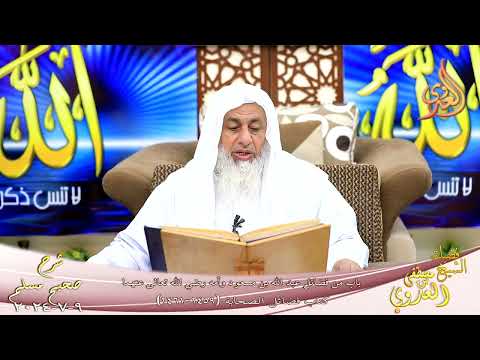 مسلم 1248 من فضائل عبد الله بن مسعود وأمه رضي الله تعالى عنهما ج 1 الشيخ مصطفى العدوي