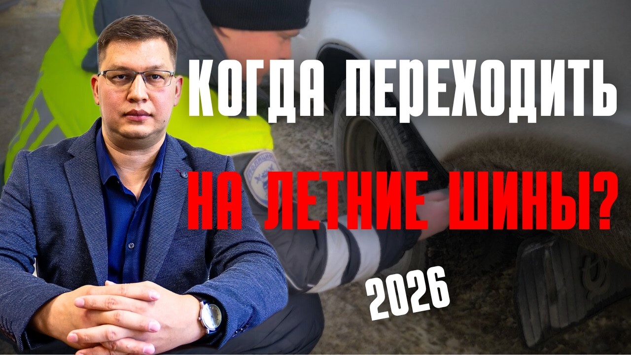 Когда переходить на летние шины в 2026 году: закон, штрафы, нюансы!