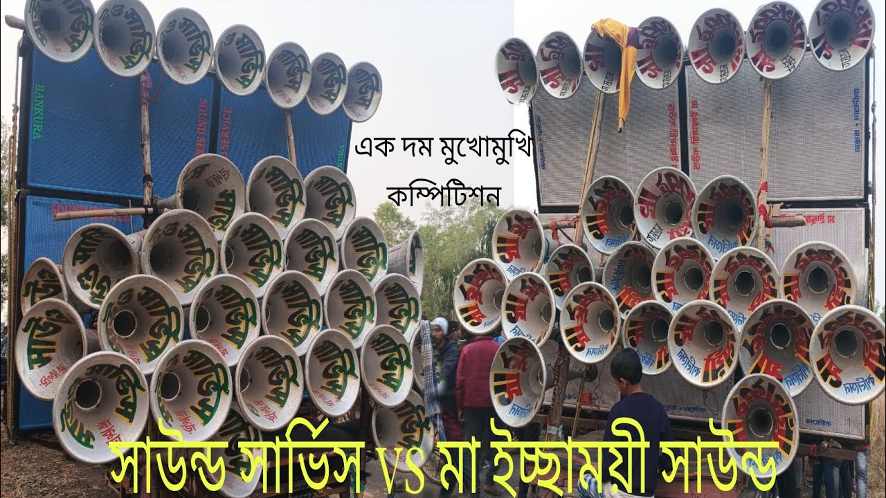 এক দম মুখোমুখি কম্পিটিশন কে হবে King ।। সাউন্ড সার্ভিস US মা ইচ্ছাময়ী সাউন্ড ।। বক্স কম্পিটিশন লাভার