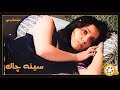 نسخه کامل فیلم فارسی سینه چاک Filme Farsi Sine Chak 