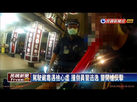 駕駛藏毒心虛 撞倒員警逃逸 警開槍反擊－民視新聞