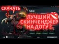 ЛУЧШИЙ СКИНЧЕНДЖЕР НА DOTA 2 | БЕЗ БАНОВ | СКИНЧЕНДЖЕР НА ДОТУ 2 2025 | СКИНЧЕНДЖЕР ДОТА 2 СКАЧАТЬ