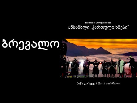 ქართული ხმები - ბრევალო / Georgian Voices - Brevalo
