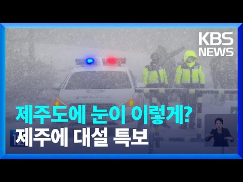 제주 전역 대설특보…산간도로 통제 / KBS  2023.12.21.